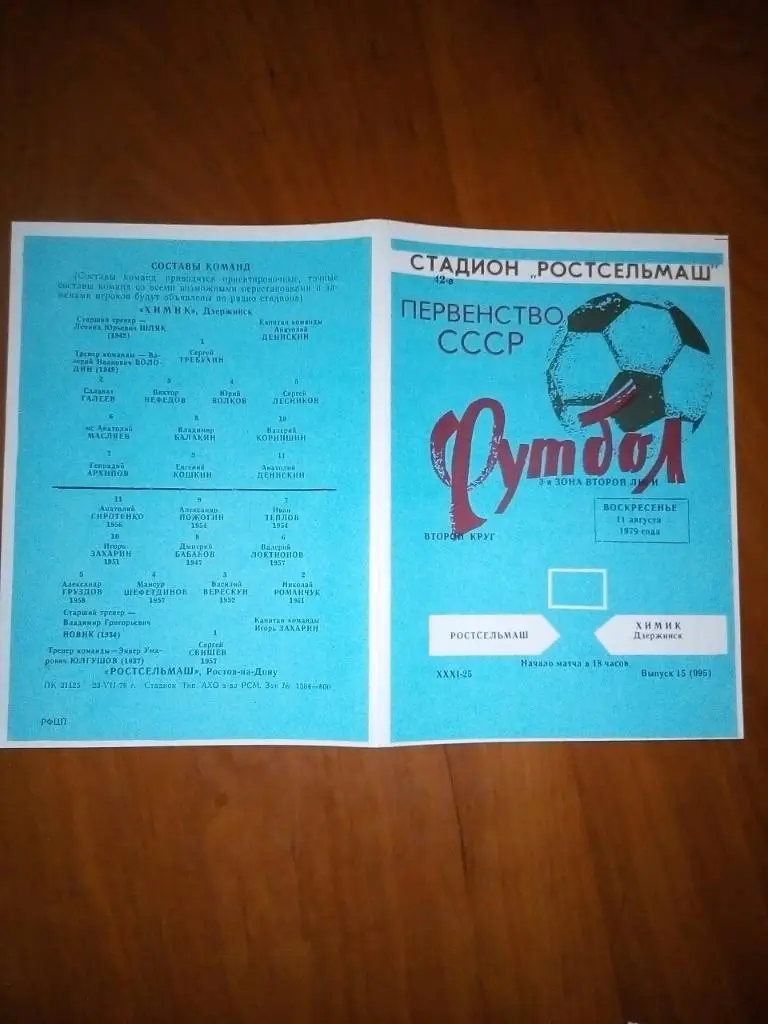 Ростсельмаш- Химик Дзержинск. 1979.).