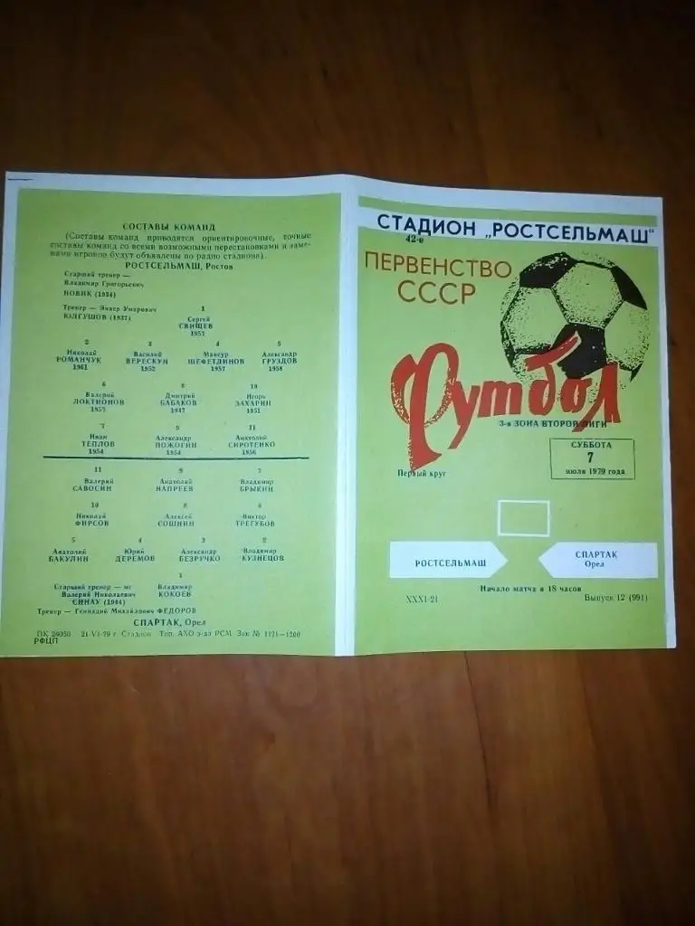 Ростсельмаш- Спартак Орел. 1979.).