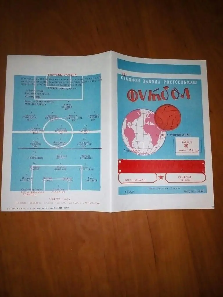 Ростсельмаш- Ревтруд Тамбов. 1979.).