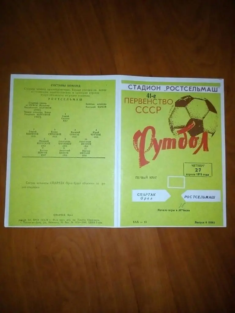 Ростсельмаш- Спартак Орел. 1978.).