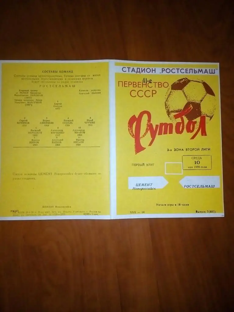 Ростсельмаш- Цемент Новороссийск. 1978.).