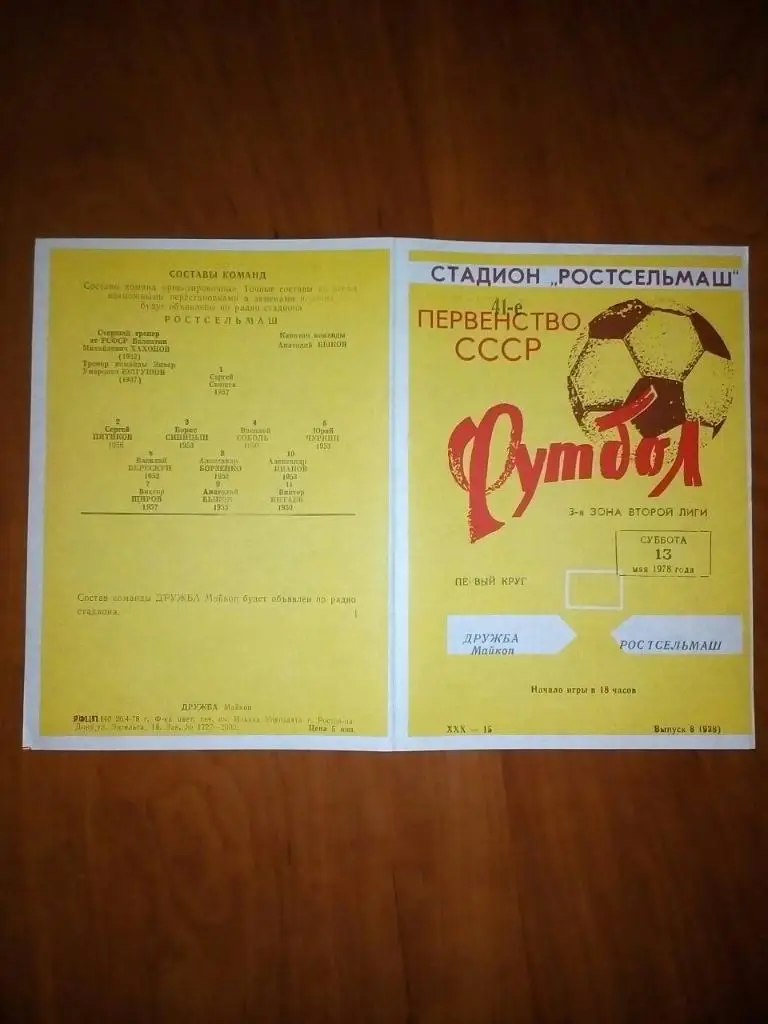Ростсельмаш- Дружба Майкоп. 1978.).