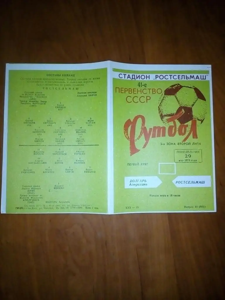 Ростсельмаш- Волгарь Астрахань. 1978.).