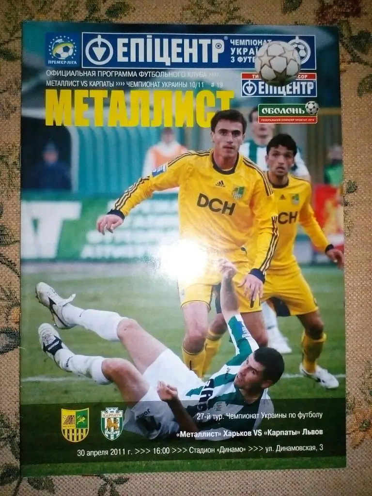 Металлист Харьков- Карпаты Львов. 30.04.2011.