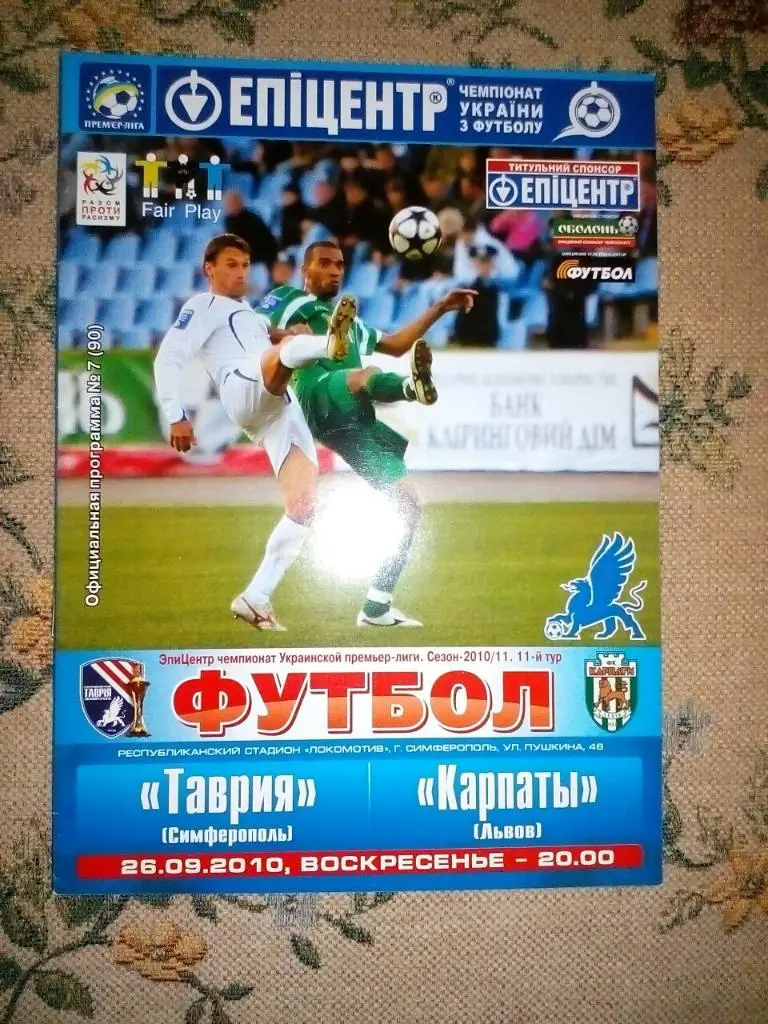 Таврия Симферополь-Карпаты Львов. 26.09.2010.м.