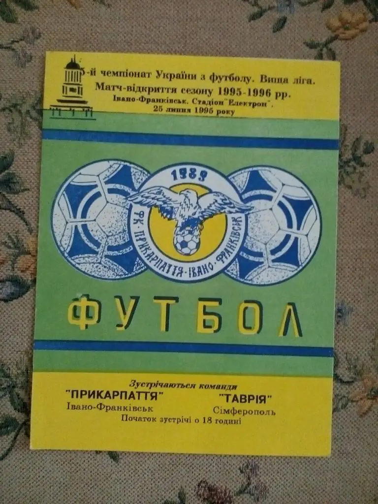 Прикарпатье Ивано-Франковск- Таврия Симферополь. 25.07.1995.#.
