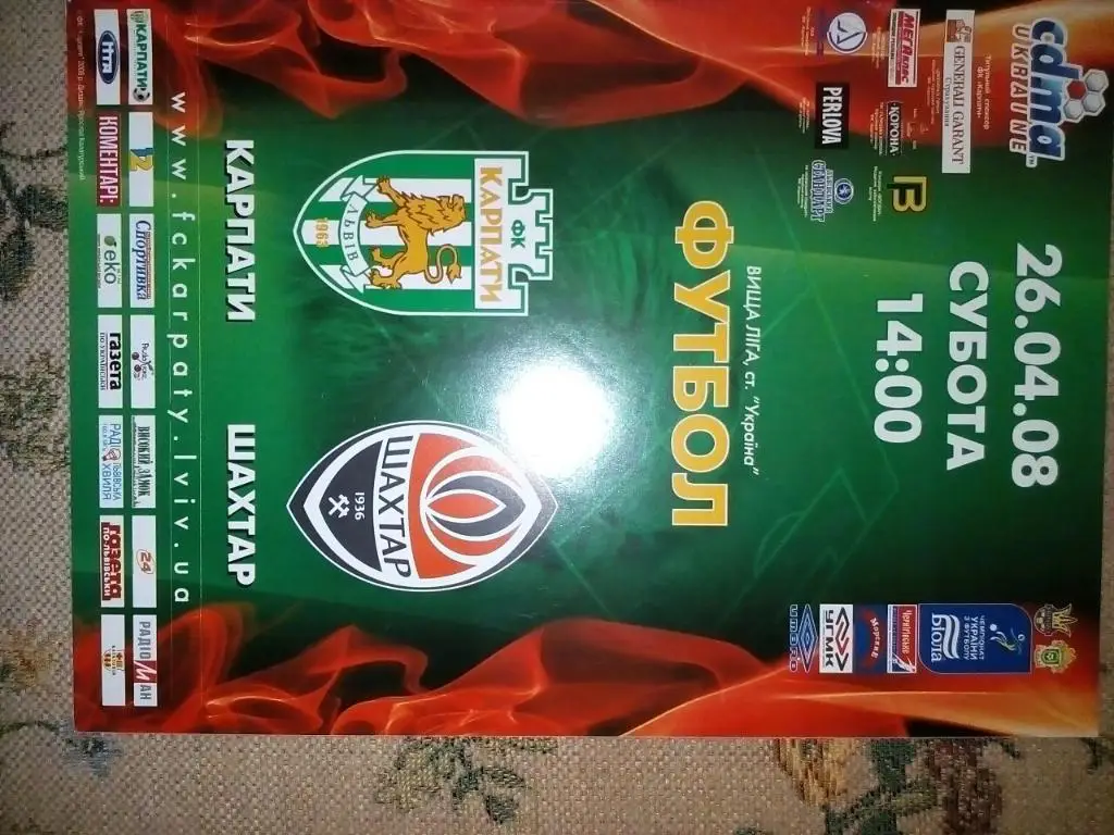 Карпаты Львов- Шахтер Донецк. 26.04.2008.).