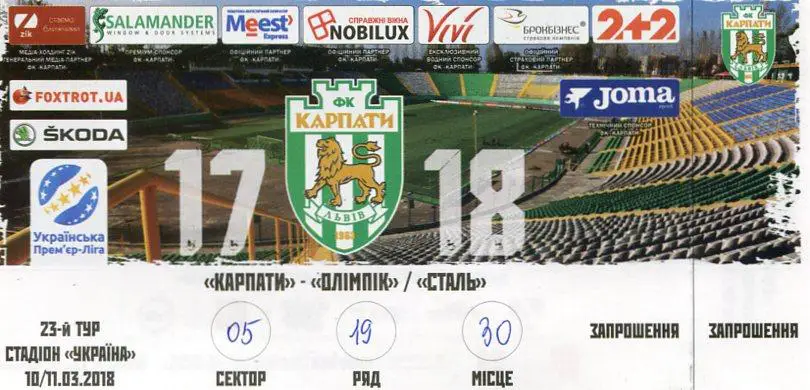 Билет. Карпаты Львов- Олимпик Донецк. 11.03.2018.*