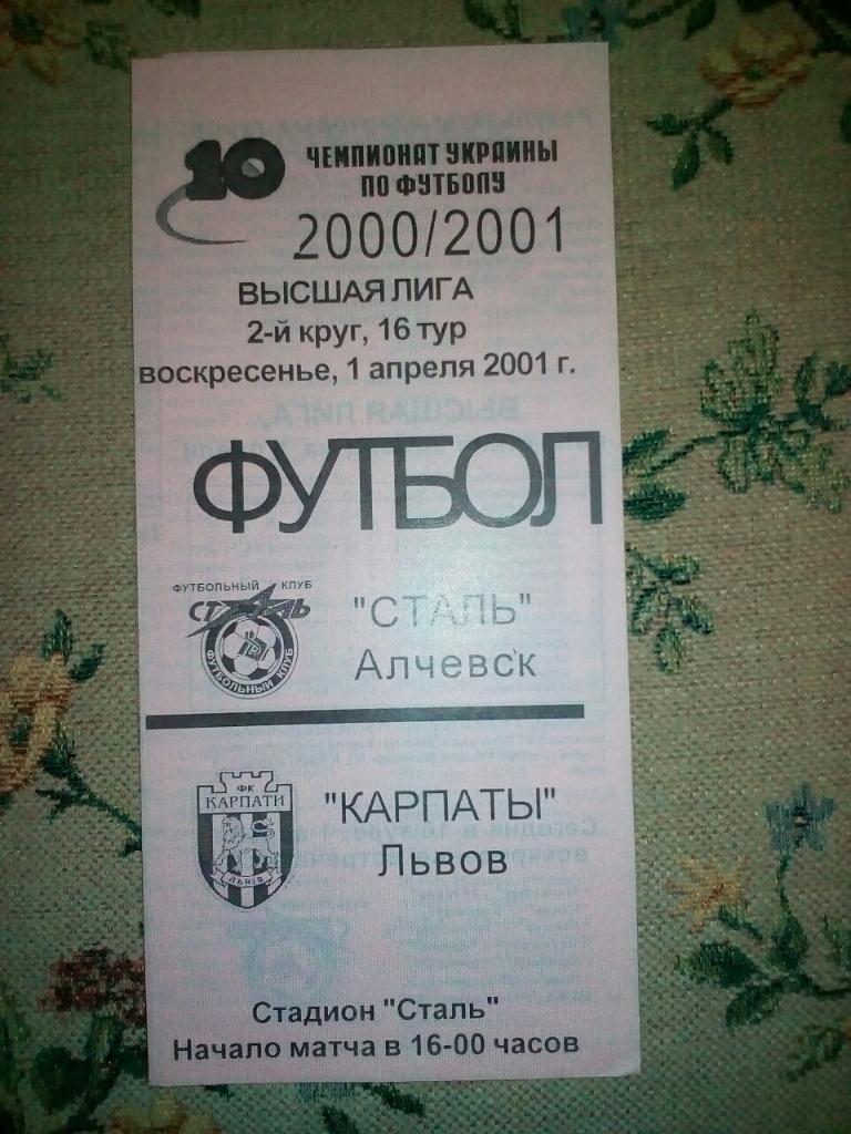 Сталь Алчевск- Карпаты Львов. 01.04.2001.м.