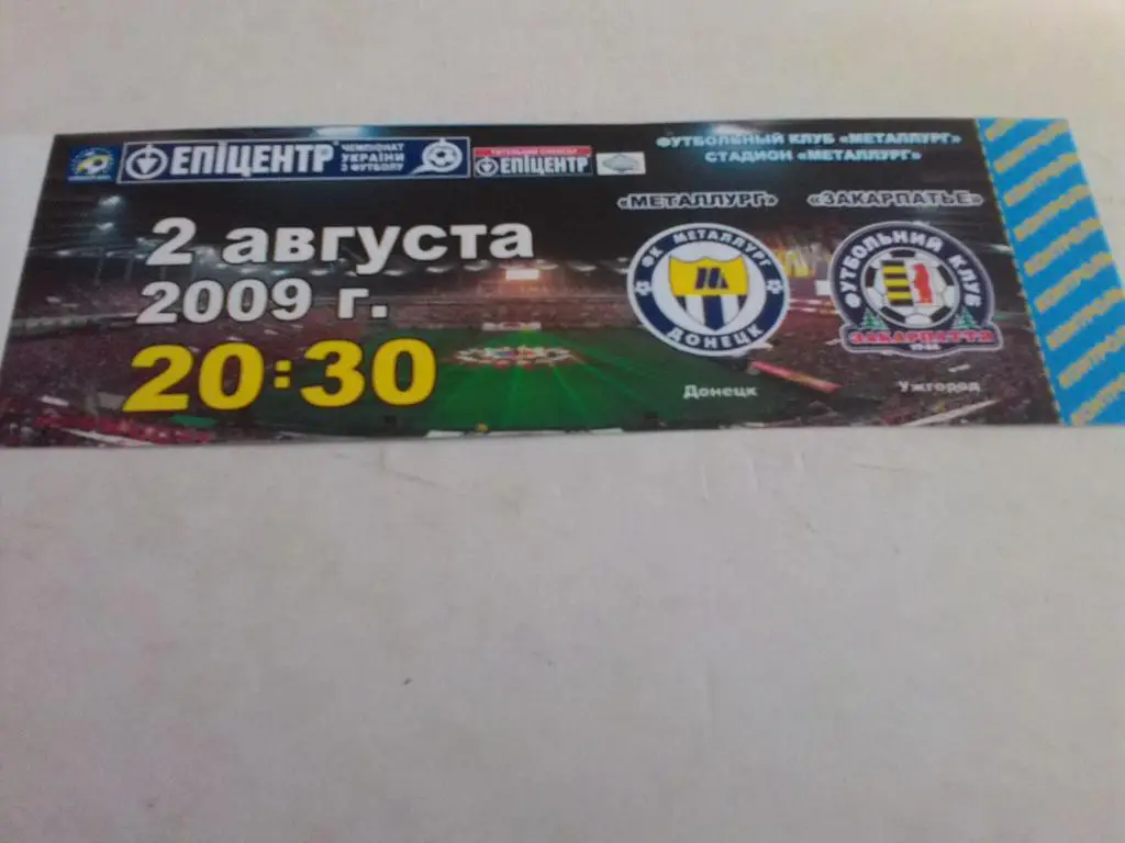 Билет. Металлург Донецк- Закарпатье Ужгород. 02.08.2009.в.