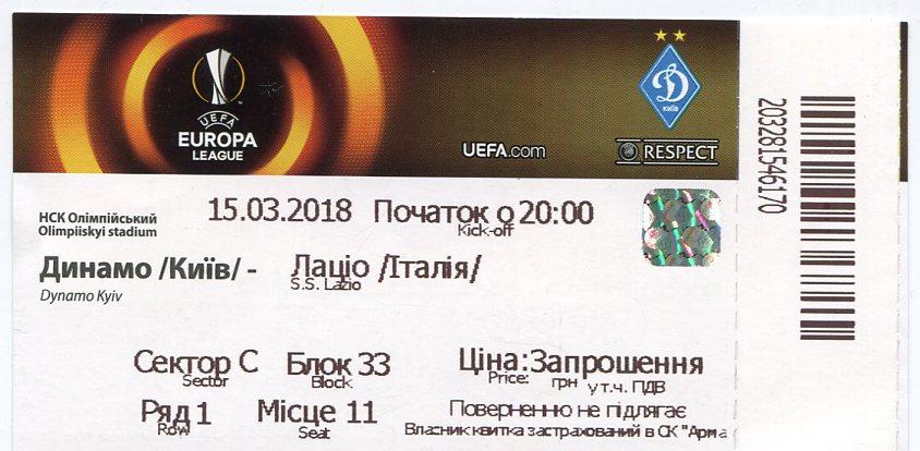 Билет. Динамо Киев- Лацио. 15.03.2018.*