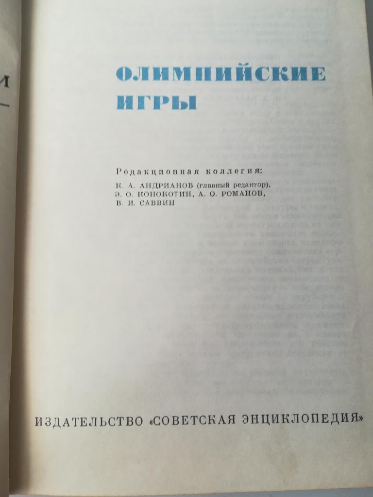 Энциклопедия. ОЛИМПИАДА-1970.. 1