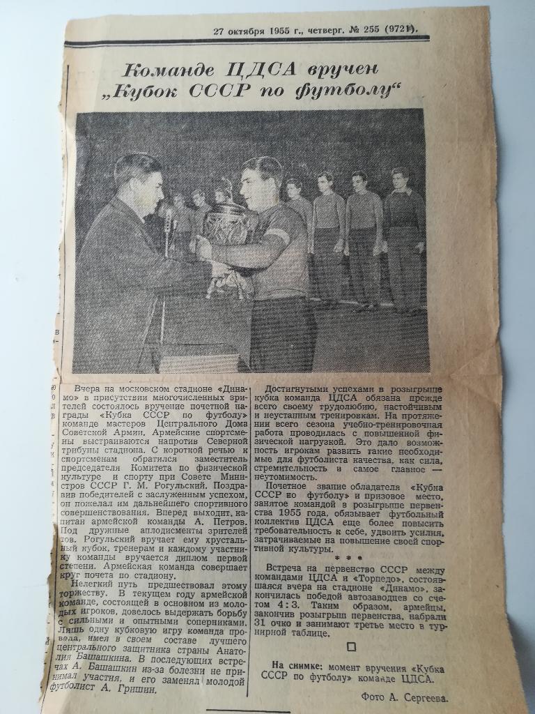 Вырезка из газеты КОМАНДА. ЦДСА -КУБОК СССР 1955. (27.10.1955.)..