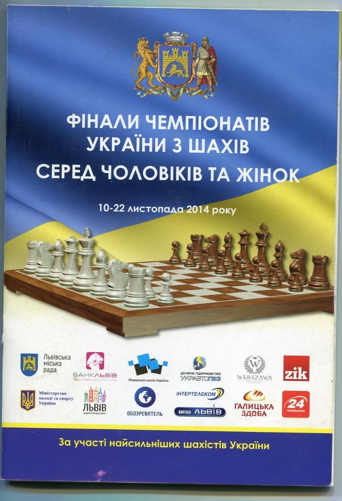 Шахматы. Чемпионат Украины-2014. Львов.*
