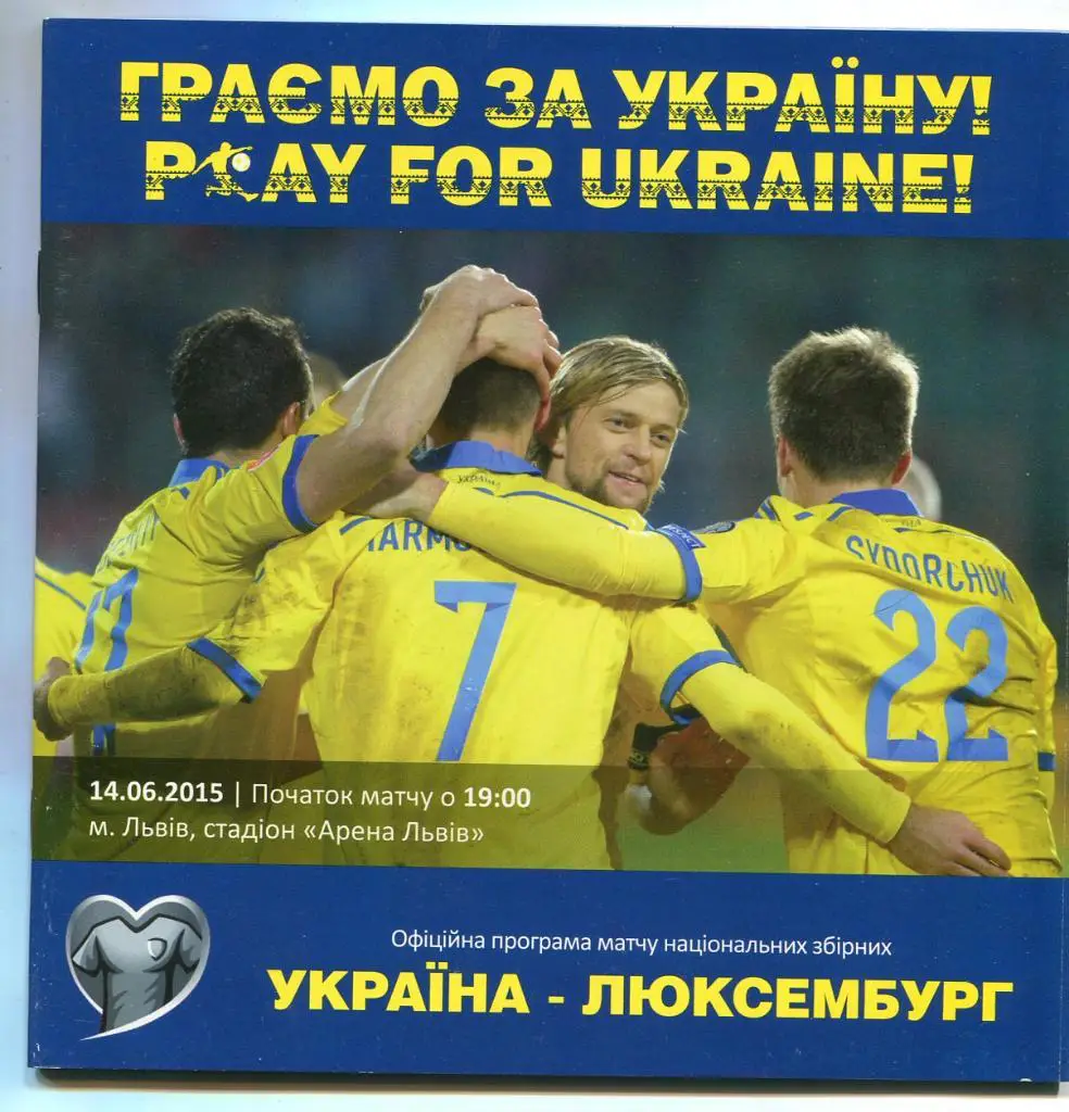 УКРАИНА -ЛЮКСЕМБУРГ. 14.06.2015.*