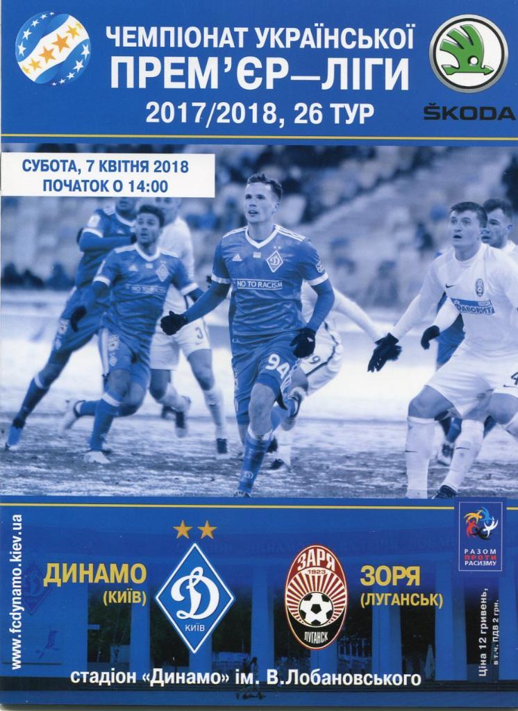 Динамо Киев- Заря Луганск. 07.04.2018.*