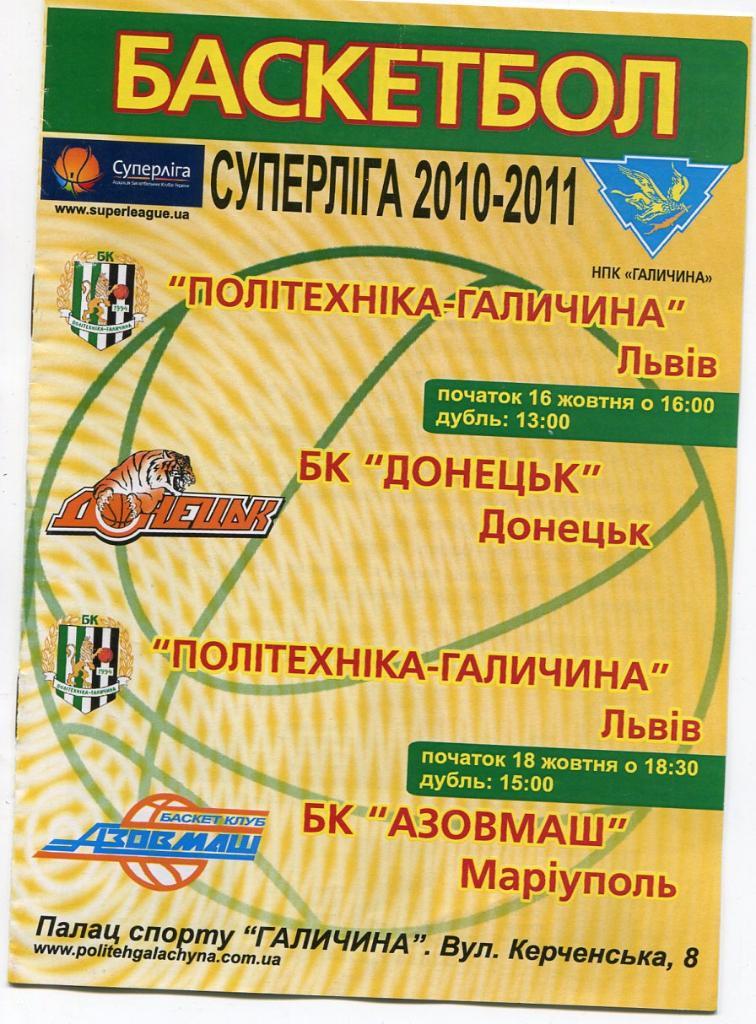 Баскетбол. Политехника Львов - Донецк, Азов. 2010/2011.*
