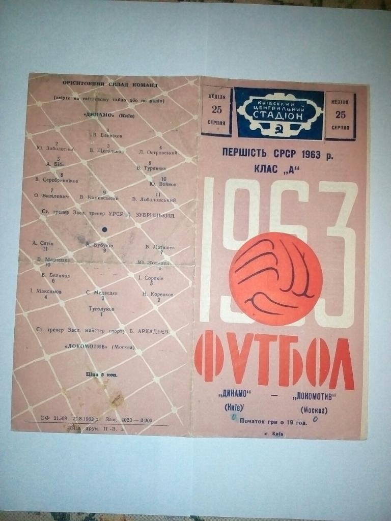 Динамо Киев - Локомотив Москва. 25.08.1963.).