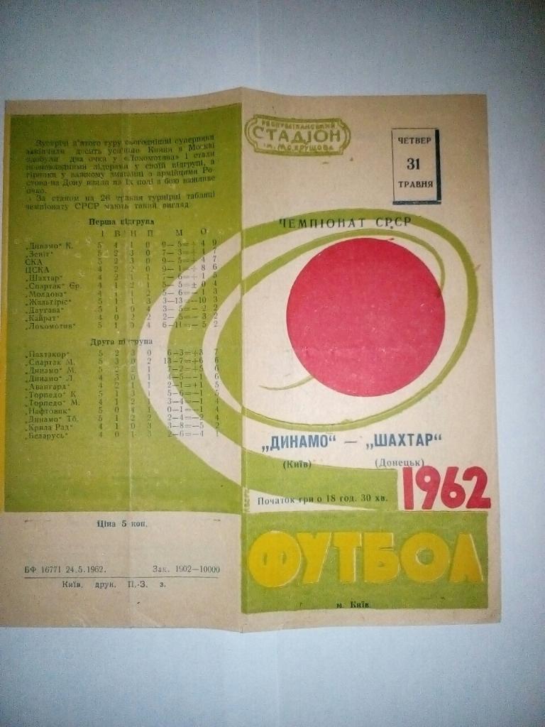Динамо Киев - Шахтер Донецк. 31.05.1962.).