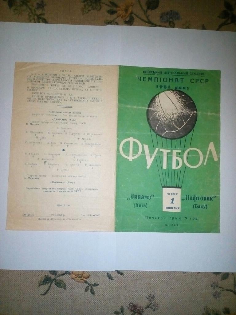 Динамо Киев - Нефтяник Баку. 01.10.1964.).