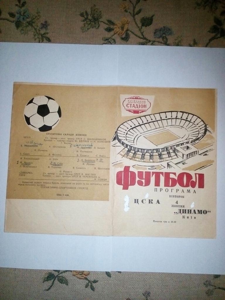 Динамо Киев - ЦСКА Москва. 04.10.1966.).