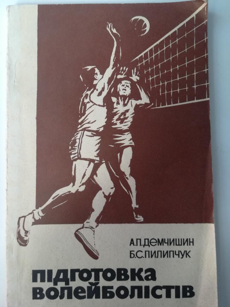 Демчишин А., Пилипчук Б. Подготовка волейболистов. Киев. 1979..