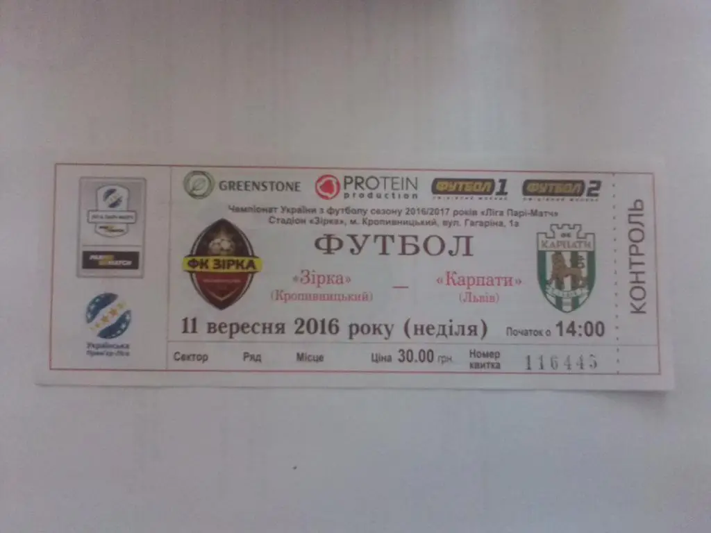 Билет. Зирка Кропивницкий - Карпаты Львов. 11.09.2016.м.