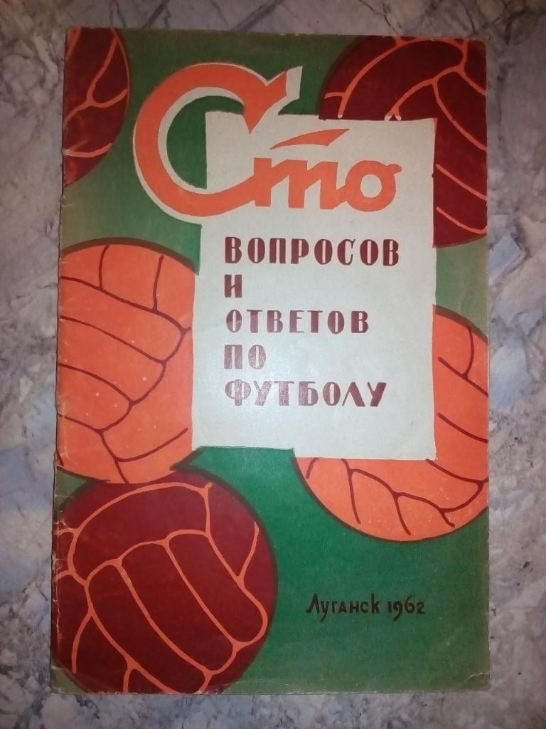 Сто вопросов и ответов по футболу.#.