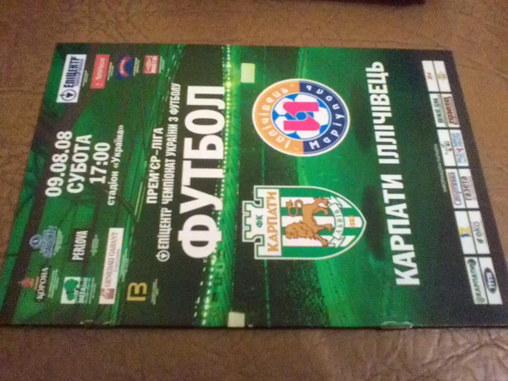 КАРПАТЫ ЛЬВОВ - ИЛЬИЧЕВЕЦ МАРИУПОЛЬ. 09.08.2008.м.