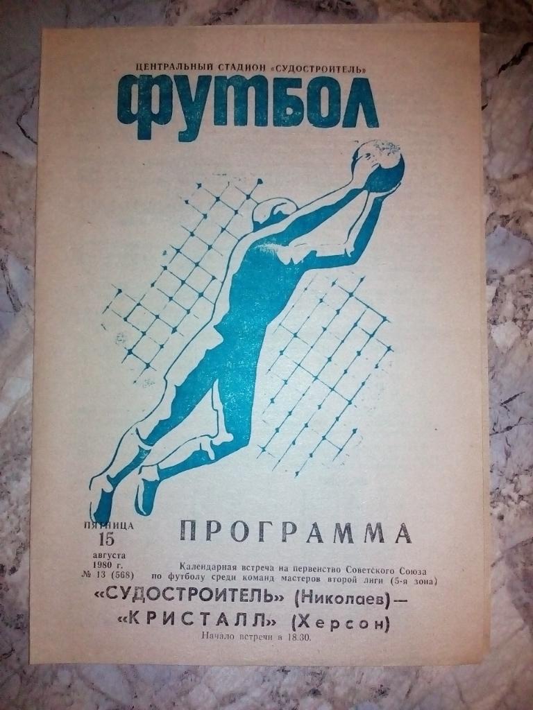 Судостроитель Николаев - Фрунзенец Сумы 1980.#.