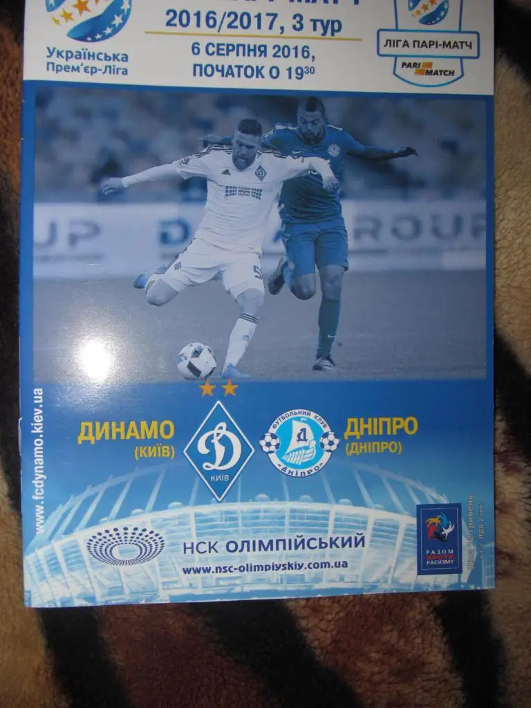 Динамо Киев - Днепр. 06.08.2016.*.