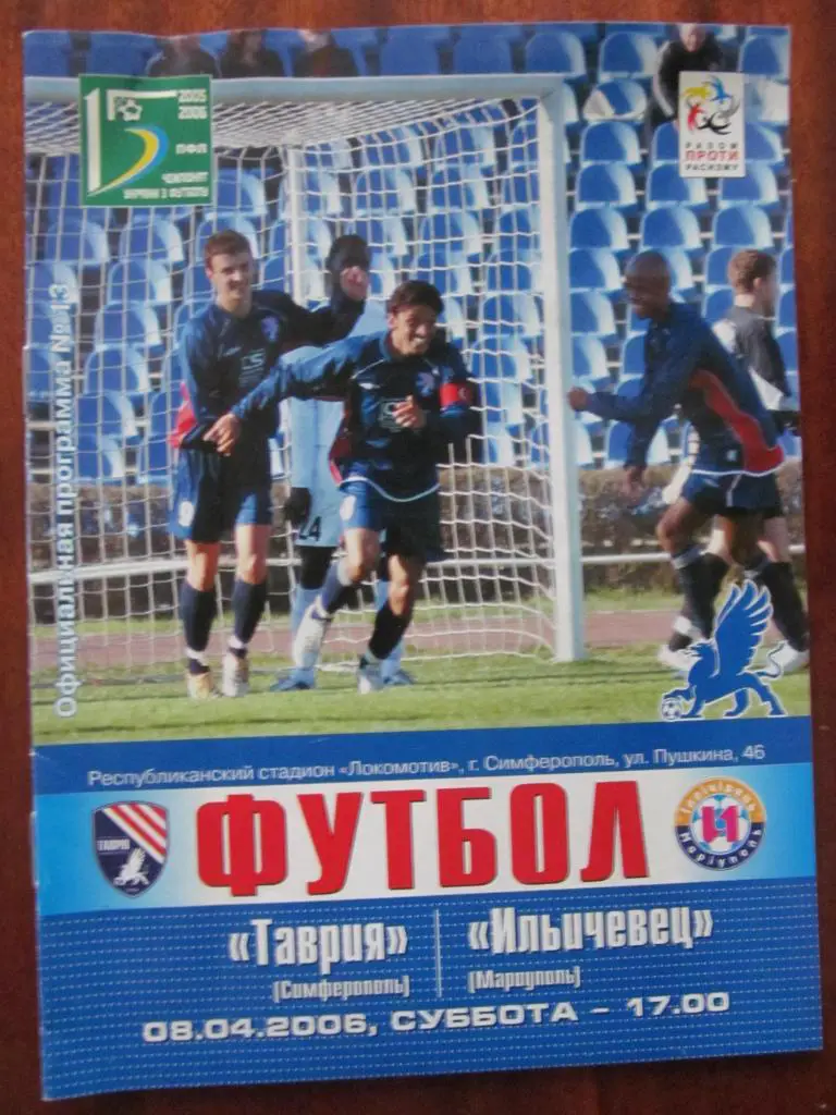 ТАВРИЯ СИМФЕРОПОЛЬ - ИЛЬИЧЕВЕЦ МАРИУПОЛЬ. 08.04.2006.*.