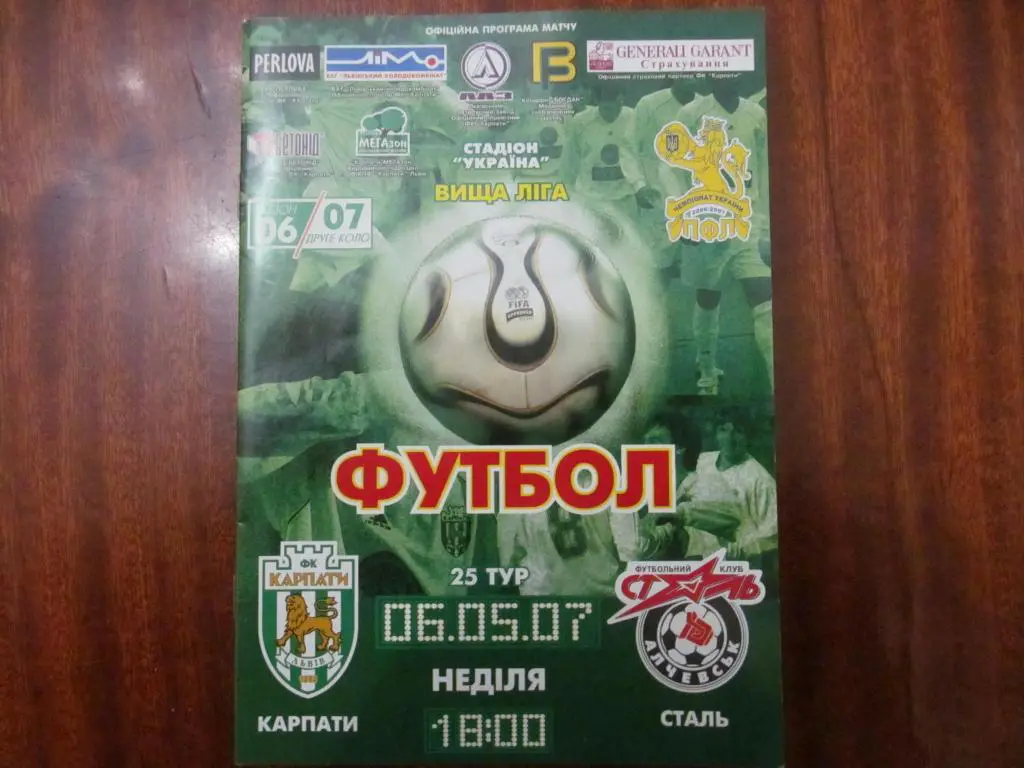 КАРПАТЫ ЛЬВОВ - СТАЛЬ АЛЧЕВСК. 06.05.2007.*.