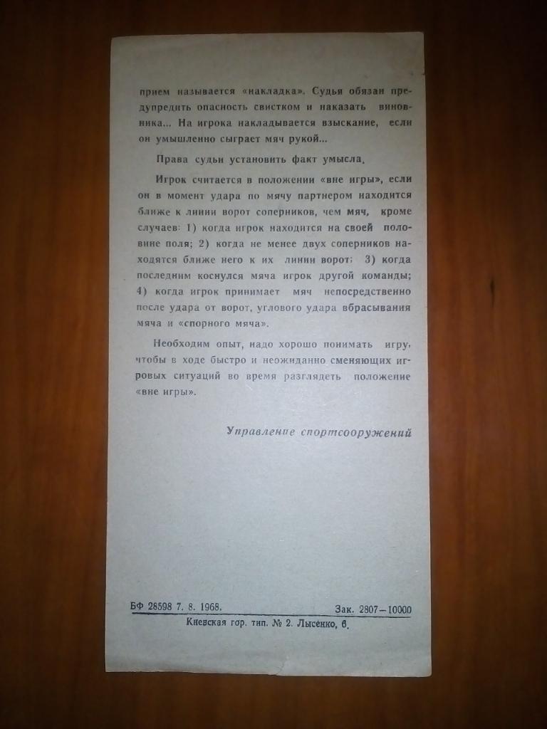 БУКЛЕТ ФУТБОЛЬНЫЕ ПРАВИЛА. КИЕВ. 1968.#. 1