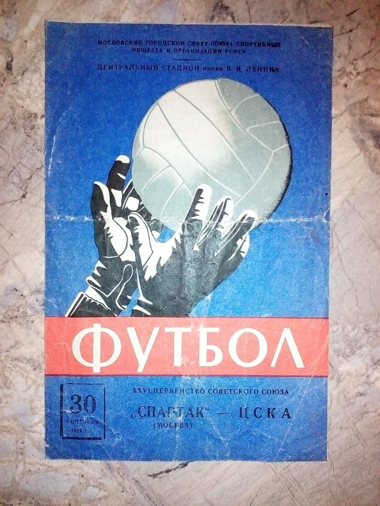 Спартак Москва - ЦСКА. 1964.).