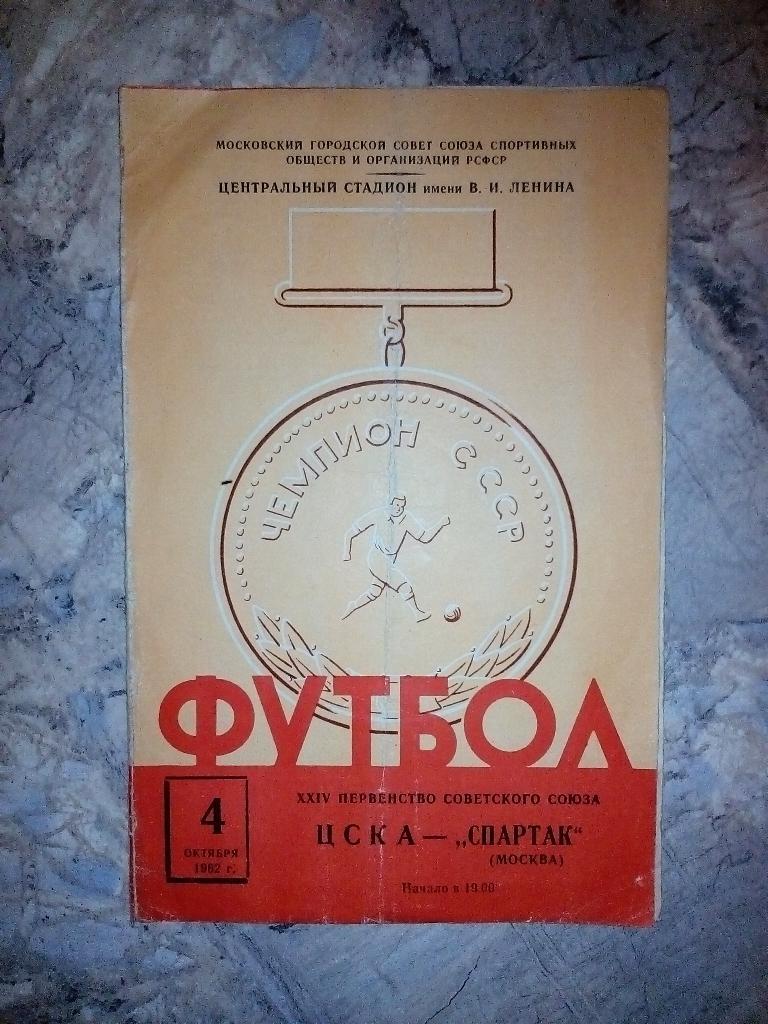 Спартак Москва- ЦСКА 1962.).