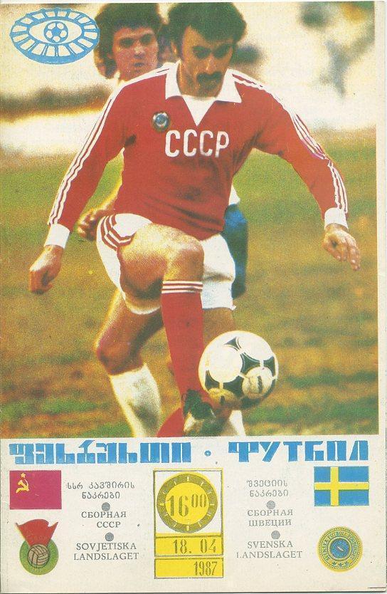 СССР - ШВЕЦИЯ 1987.М.