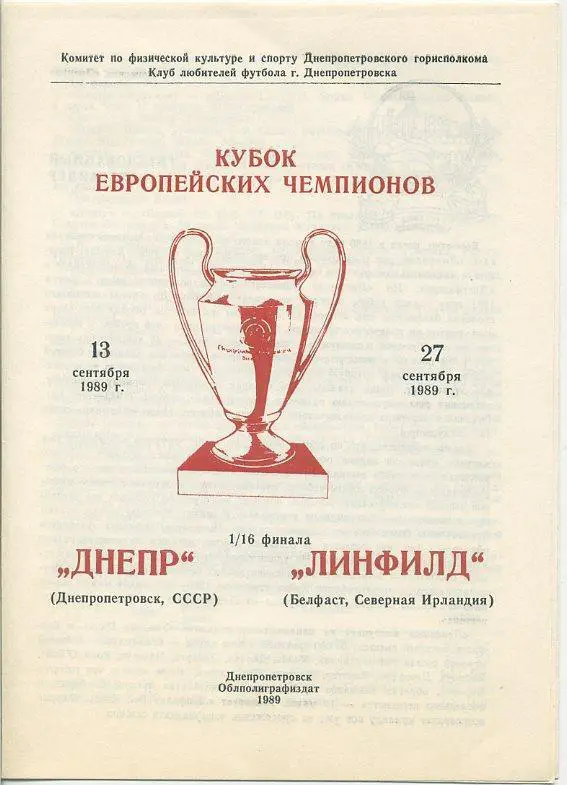 Днепр Днепропетровск - Линфилд. 1989.м.