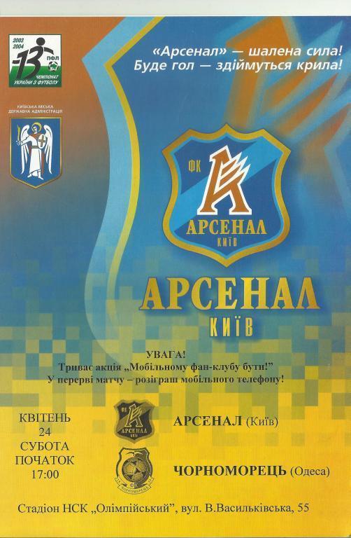 Арсенал Киев - Черноморец Одесса. 24.04.2004.м.