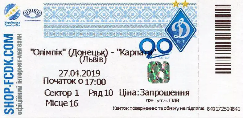 Билет. Олимпик Донецк - Карпаты Львов. 27.04.2019.*.