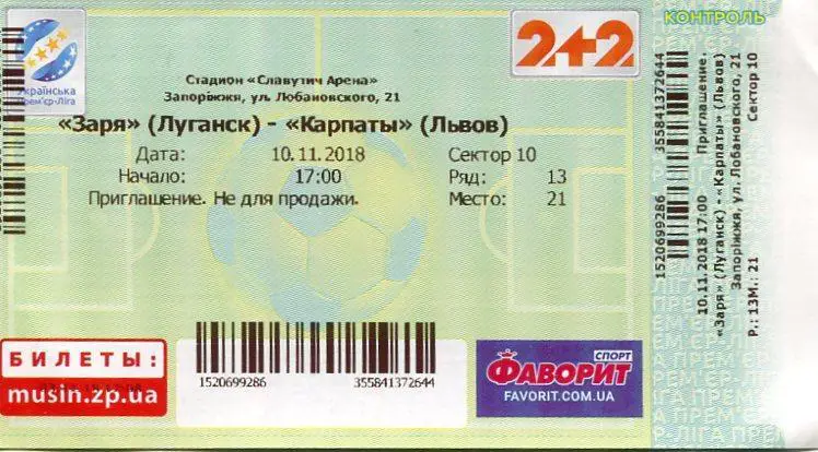 БИЛЕТ. Заря Луганск - Карпаты Львов. 10.11.2018.*