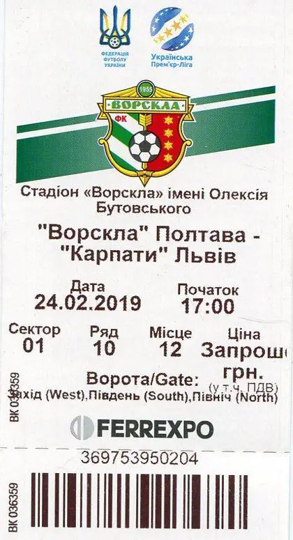 Билет. Ворскла Полтава - Карпатьі Львов. 24.02.2019.