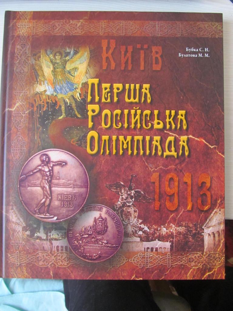 Книга. Бубка. Первая Российская Олимпиада. *.