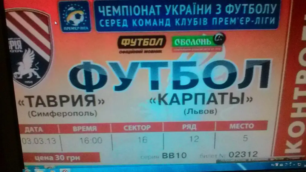 Билет. Таврия Симферополь - Карпаты Львов. 03.03.2013.*.