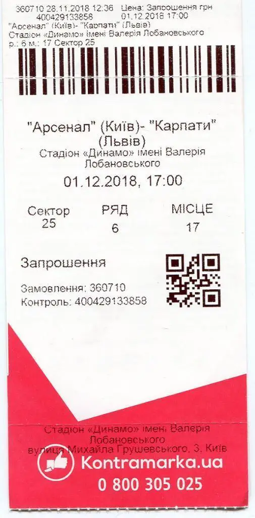 Билет. Арсенал Киев - Карпаты Львов. 01.12.2018.*.