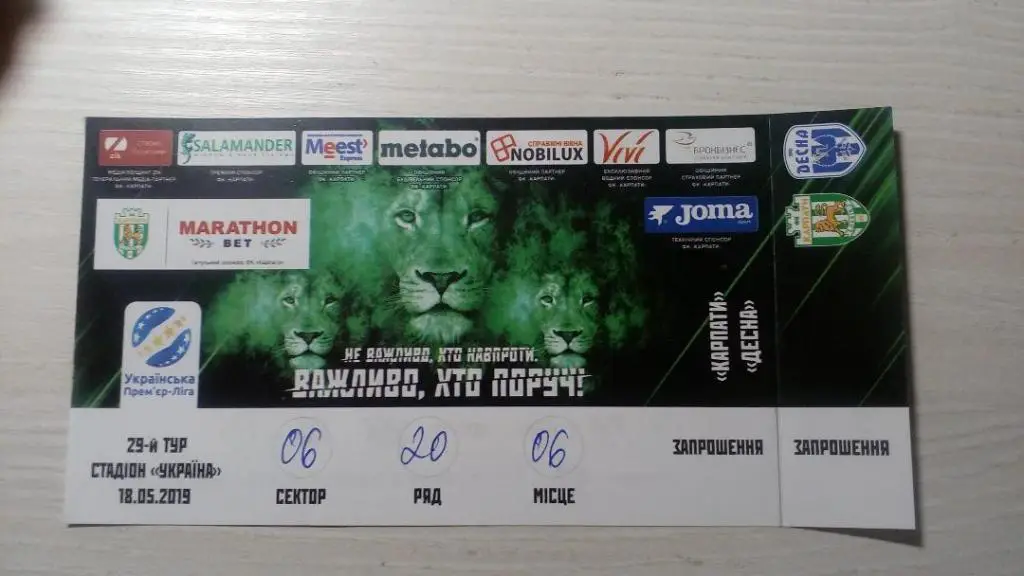 Билет. Карпаты Львов - Десна Чернигов. 18.05.2019.*.