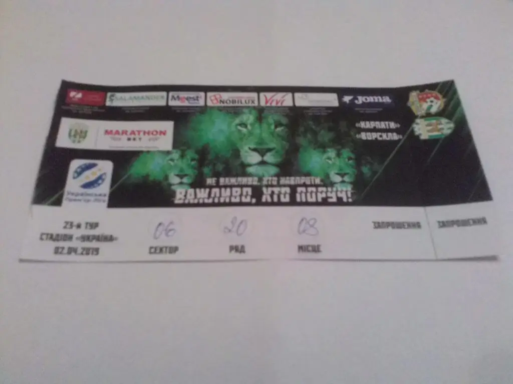 Билет. Карпаты Львов - Ворскла Полтава. 02.04.2019.*.