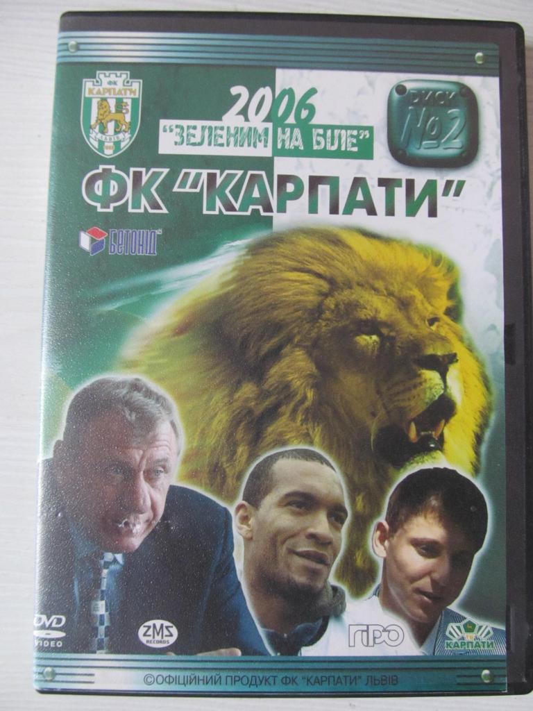 Диск. КАРПАТЬІ ЛЬВОВ. 2006. *.