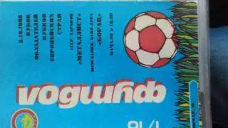 МЕТАЛЛИСТ ХАРЬКОВ - БОРАЦ. 1988. м.