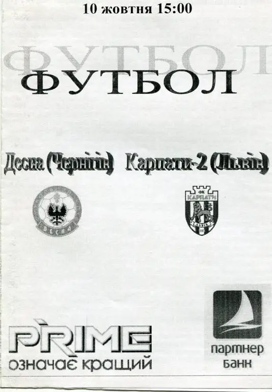 ДЕСНА ЧЕРНИГОВ - КАРПАТЫ 2 ЛЬВОВ. 10.10.2008. *.